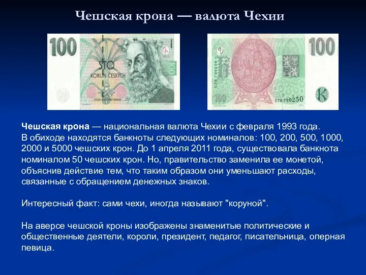 Чешская крона — валюта Чехии Чешская крона — национальная валюта Чехии с