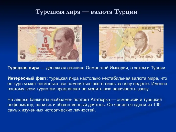 Турецкая лира — валюта Турции Турецкая лира — денежная единица Османской Империи,