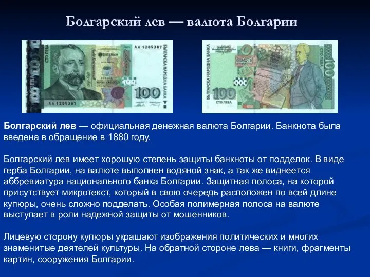 Болгарский лев — валюта Болгарии Болгарский лев — официальная денежная валюта Болгарии.