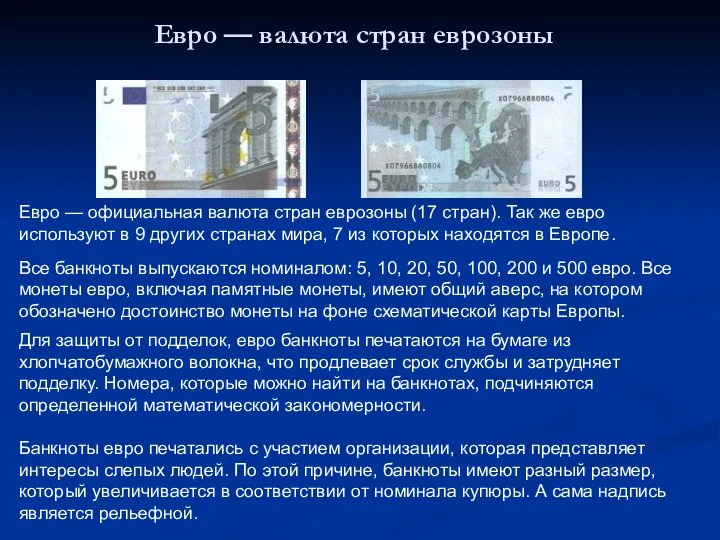 Евро — валюта стран еврозоны Евро — официальная валюта стран еврозоны (17