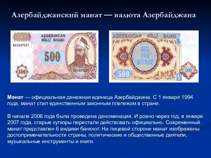 Азербайджанский манат — валюта Азербайджана Манат — официальная денежная единица Азербайджана. С