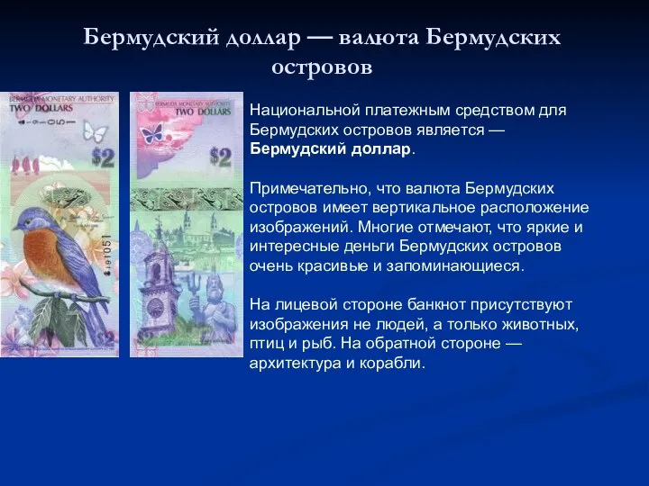 Бермудский доллар — валюта Бермудских островов Национальной платежным средством для Бермудских островов