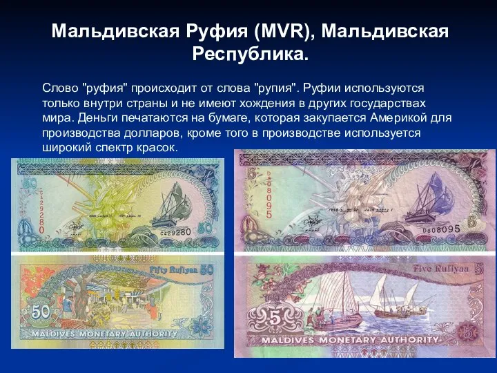 Мальдивская Руфия (MVR), Мальдивская Республика. Слово "руфия" происходит от слова "рупия". Руфии