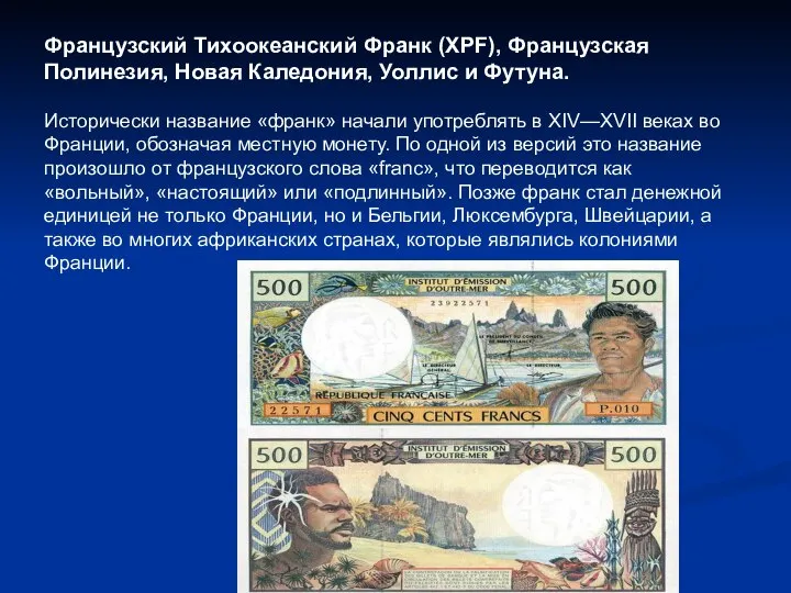 Французский Тихоокеанский Франк (XPF), Французская Полинезия, Новая Каледония, Уоллис и Футуна. Исторически