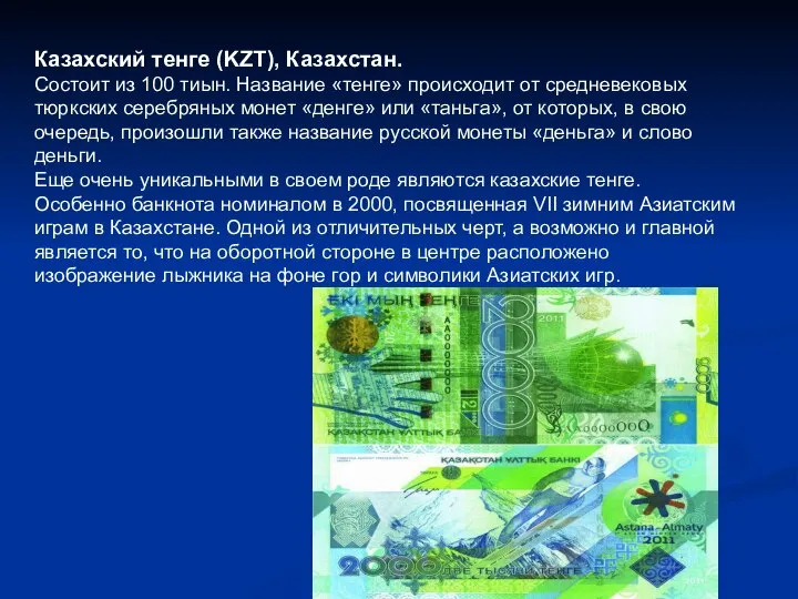 Казахский тенге (KZT), Казахстан. Состоит из 100 тиын. Название «тенге» происходит от