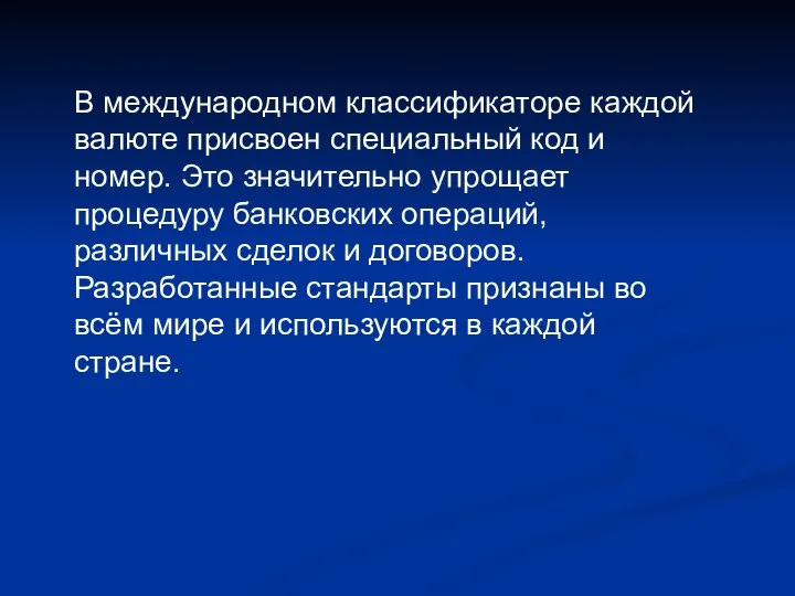 В международном классификаторе каждой валюте присвоен специальный код и номер. Это значительно