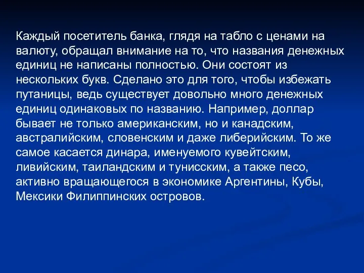 Каждый посетитель банка, глядя на табло с ценами на валюту, обращал внимание