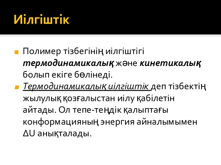 Иілгіштік Полимер тізбегінің иілгіштігі термодинамикалық және кинетикалық болып екіге бөлінеді. Термодинамикалық иілгіштік