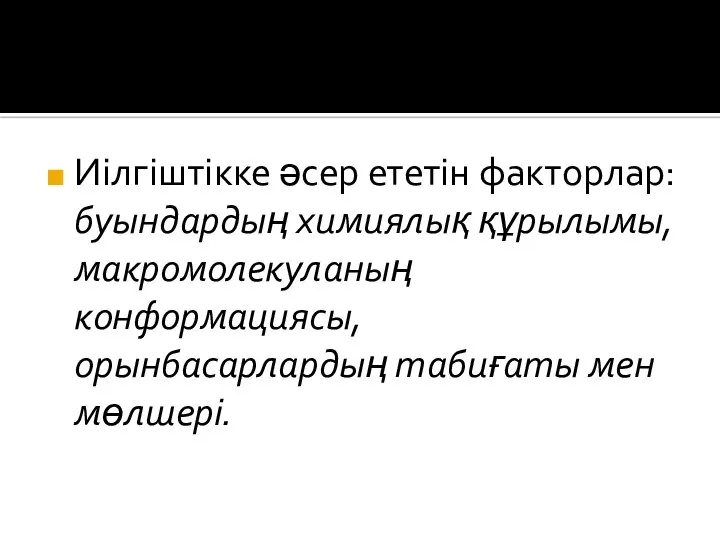 Иілгіштікке әсер ететін факторлар: буындардың химиялық құрылымы, макромолекуланың конформациясы, орынбасарлардың табиғаты мен мөлшері.