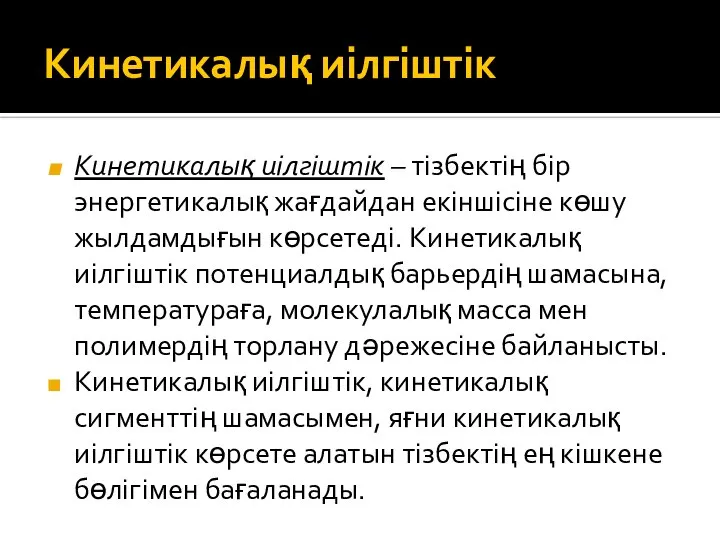 Кинетикалық иілгіштік Кинетикалық иілгіштік – тізбектің бір энергетикалық жағдайдан екіншісіне көшу жылдамдығын