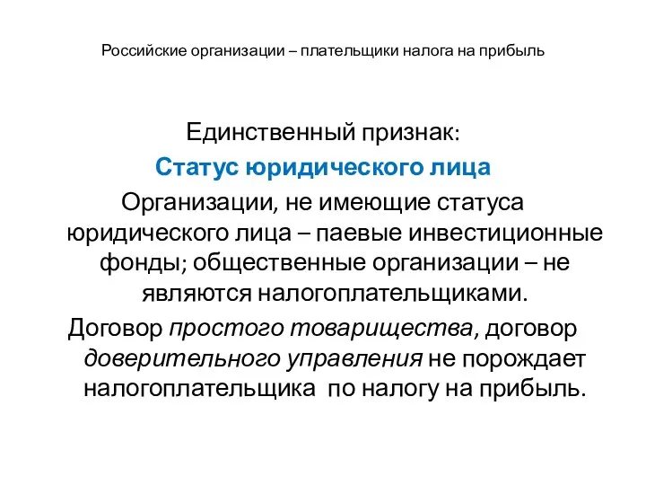 Российские организации – плательщики налога на прибыль Единственный признак: Статус юридического лица