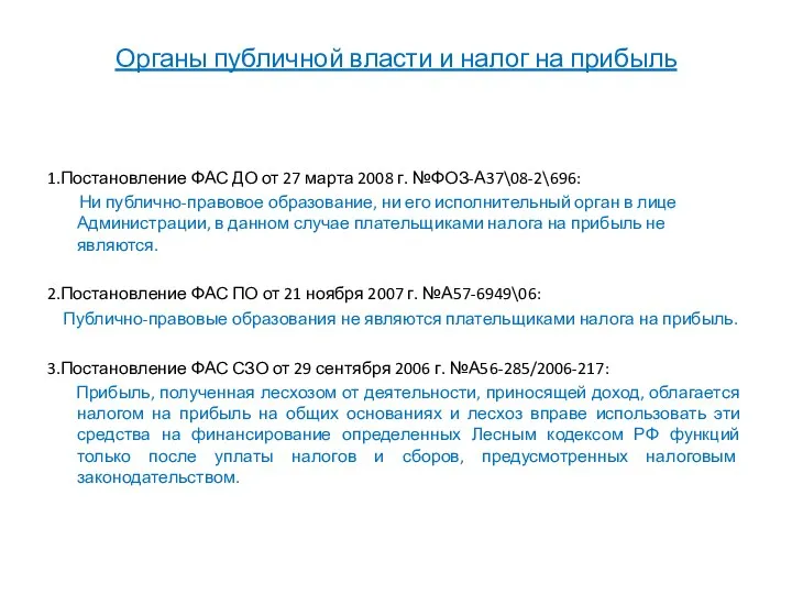 Органы публичной власти и налог на прибыль 1.Постановление ФАС ДО от 27