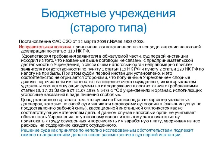 Бюджетные учреждения (старого типа) Постановление ФАС СЗО от 12 марта 2009 г.№А66-5883/2008: