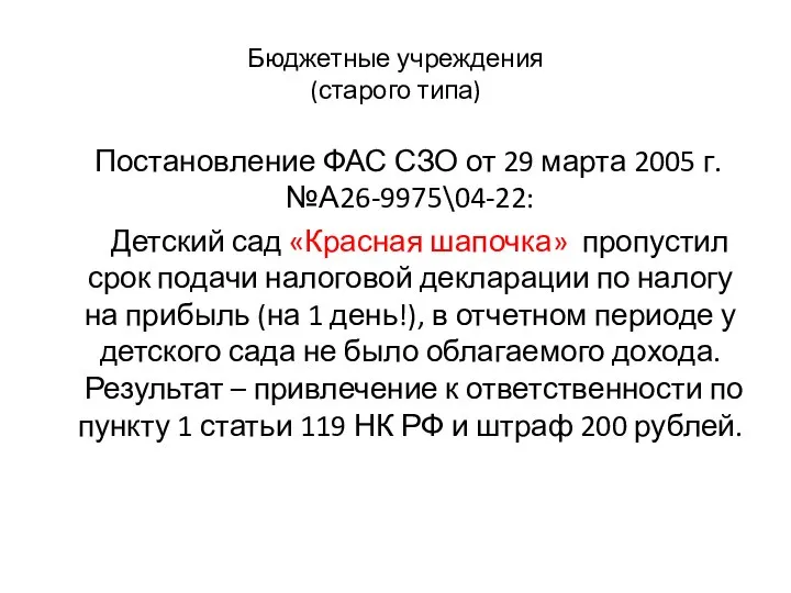 Бюджетные учреждения (старого типа) Постановление ФАС СЗО от 29 марта 2005 г.