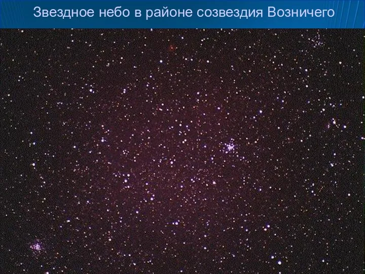 Звездное небо в районе созвездия Возничего