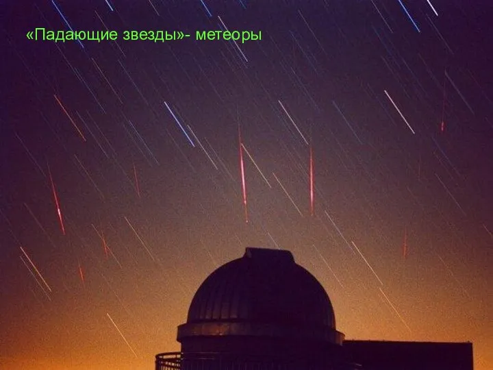 «Падающие звезды»- метеоры
