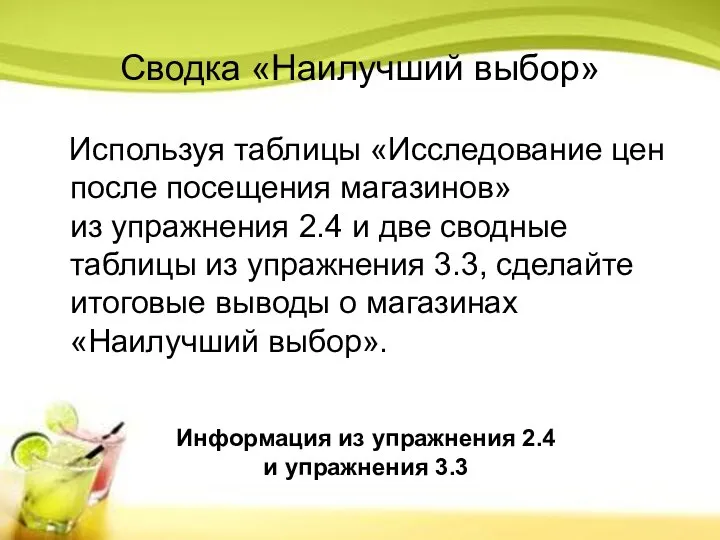 Сводка «Наилучший выбор» Используя таблицы «Исследование цен после посещения магазинов» из упражнения