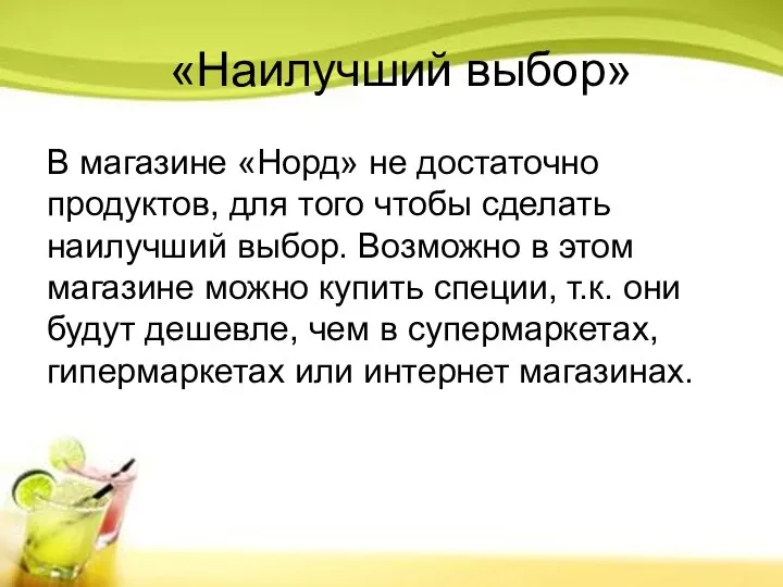 «Наилучший выбор» В магазине «Норд» не достаточно продуктов, для того чтобы сделать