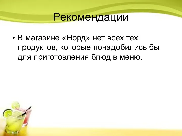 Рекомендации В магазине «Норд» нет всех тех продуктов, которые понадобились бы для приготовления блюд в меню.