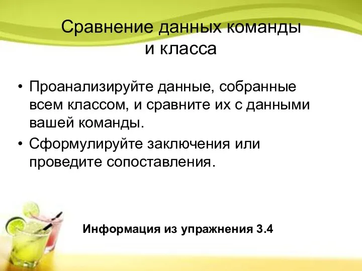 Сравнение данных команды и класса Проанализируйте данные, собранные всем классом, и сравните