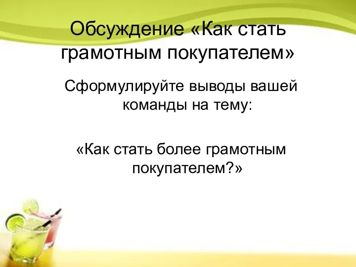 Обсуждение «Как стать грамотным покупателем» Сформулируйте выводы вашей команды на тему: «Как стать более грамотным покупателем?»