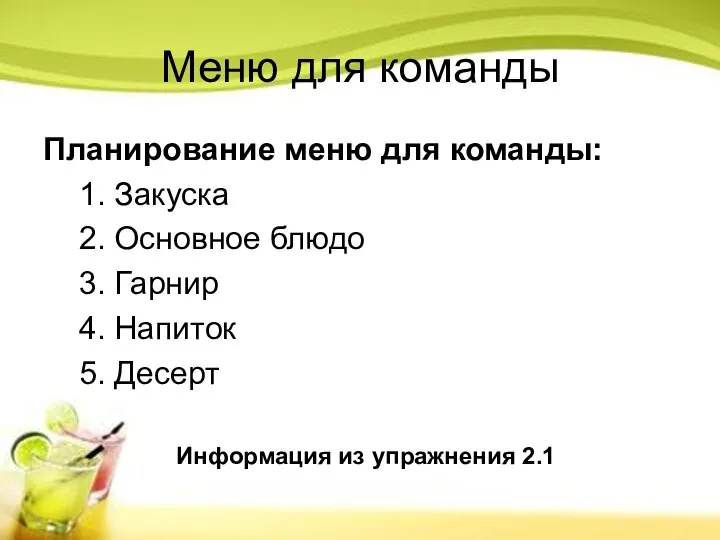 Меню для команды Планирование меню для команды: 1. Закуска 2. Основное блюдо