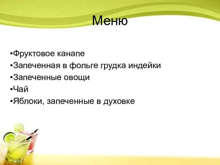 Меню Фруктовое канапе Запеченная в фольге грудка индейки Запеченные овощи Чай Яблоки, запеченные в духовке