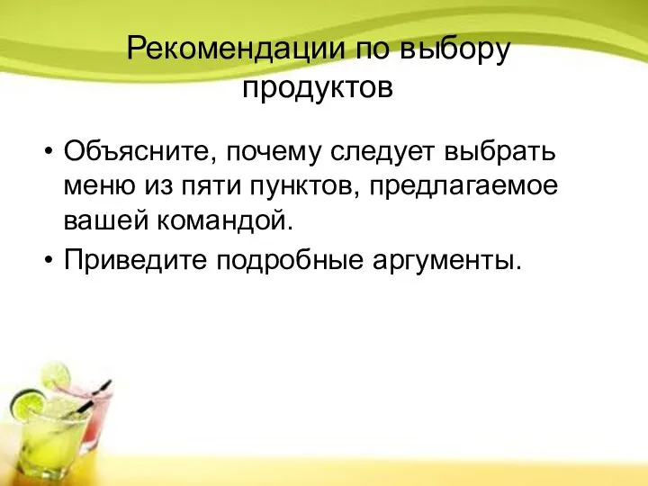 Рекомендации по выбору продуктов Объясните, почему следует выбрать меню из пяти пунктов,