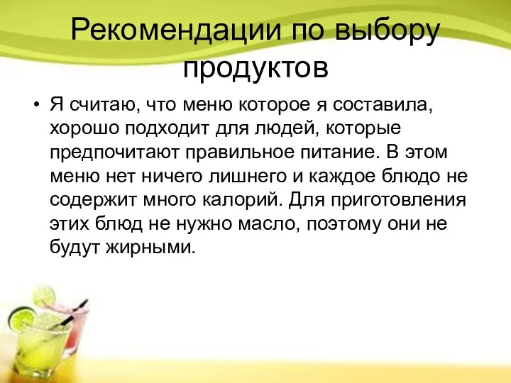 Рекомендации по выбору продуктов Я считаю, что меню которое я составила, хорошо