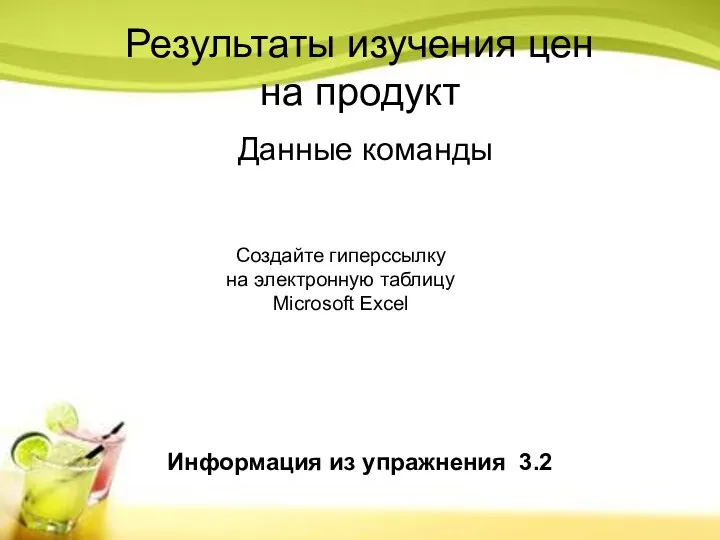 Результаты изучения цен на продукт Данные команды Создайте гиперссылку на электронную таблицу