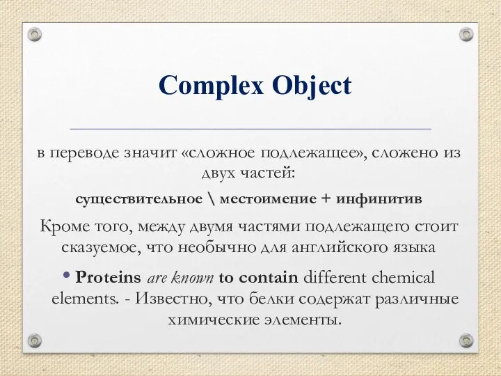 Complex Object в переводе значит «сложное подлежащее», сложено из двух частей: существительное