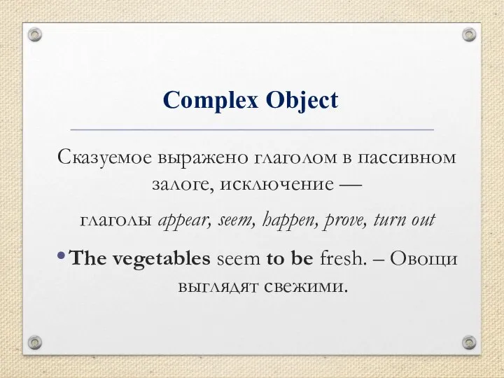 Complex Object Сказуемое выражено глаголом в пассивном залоге, исключение — глаголы appear,