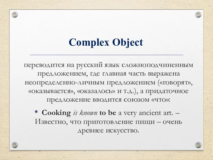 Complex Object переводится на русский язык сложноподчиненным предложением, где главная часть выражена