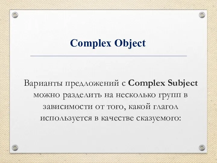 Complex Object Варианты предложений с Complex Subject можно разделить на несколько групп
