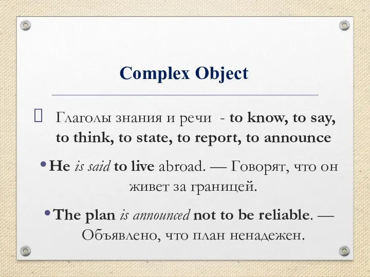 Complex Object Глаголы знания и речи - to know, to say, to