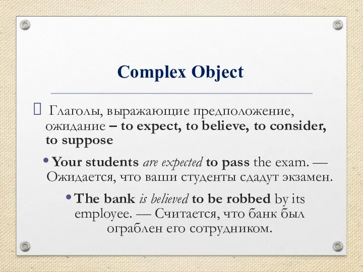 Complex Object Глаголы, выражающие предположение, ожидание – to expect, to believe, to