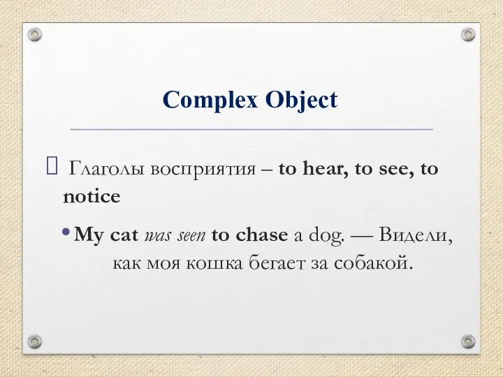 Complex Object Глаголы восприятия – to hear, to see, to notice My
