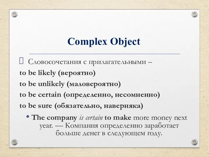 Complex Object Словосочетания с прилагательными – to be likely (вероятно) to be