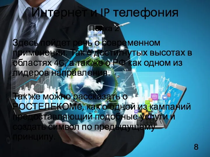 Интернет и IP телефония Здесь пойдет речь о современном применении. Так о