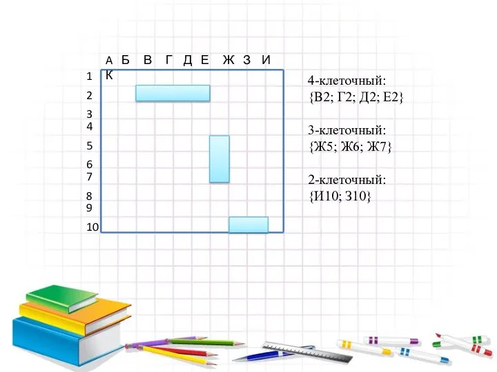 A Б В Г Д Е Ж З И К 4-клеточный: {В2;