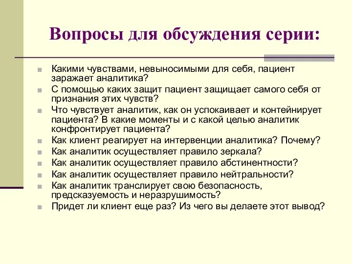 Вопросы для обсуждения серии: Какими чувствами, невыносимыми для себя, пациент заражает аналитика?