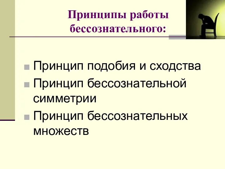 Принципы работы бессознательного: Принцип подобия и сходства Принцип бессознательной симметрии Принцип бессознательных множеств