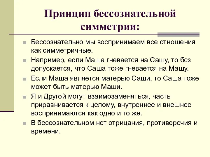 Принцип бессознательной симметрии: Бессознательно мы воспринимаем все отношения как симметричные. Например, если