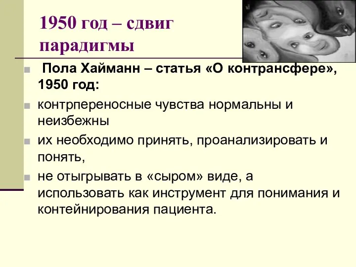 1950 год – сдвиг парадигмы Пола Хайманн – статья «О контрансфере», 1950