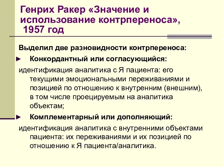 Генрих Ракер «Значение и использование контрпереноса», 1957 год Выделил две разновидности контрпереноса: