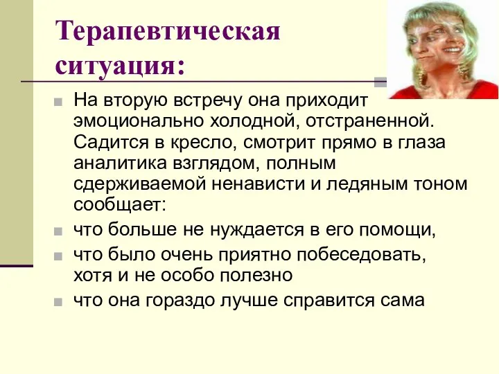 Терапевтическая ситуация: На вторую встречу она приходит эмоционально холодной, отстраненной. Садится в