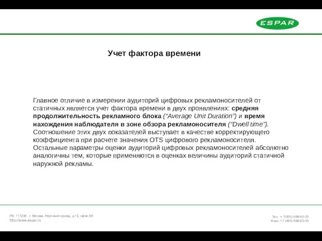 Учет фактора времени Главное отличие в измерении аудиторий цифровых рекламоносителей от статичных