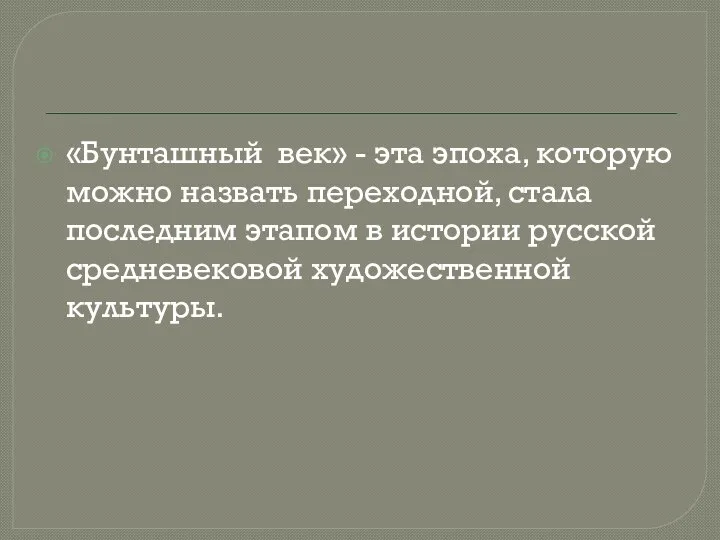 «Бунташный век» - эта эпоха, которую можно назвать переходной, стала последним этапом