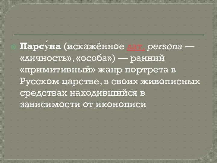 Парсу́на (искажённое лат. persona — «личность», «особа») — ранний «примитивный» жанр портрета