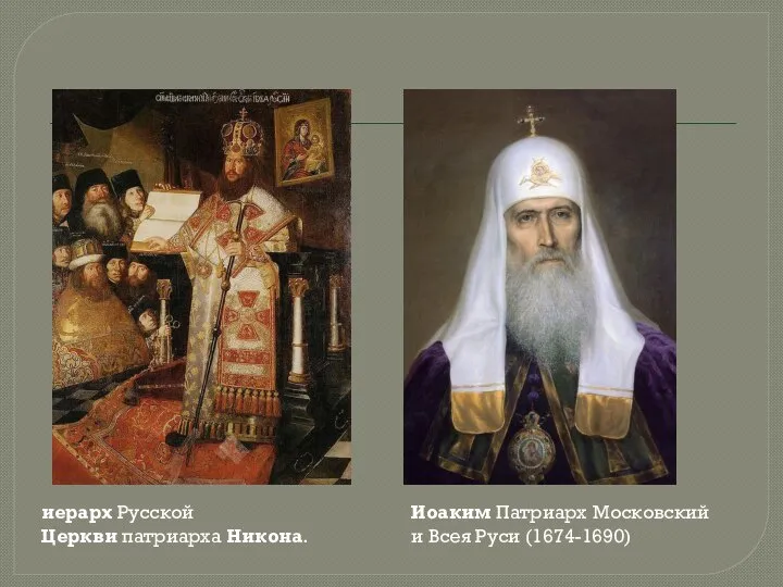 иерарх Русской Церкви патриарха Никона. Иоаким Патриарх Московский и Всея Руси (1674-1690)